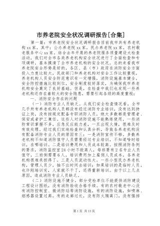 市养老院安全状况调研报告[合集]