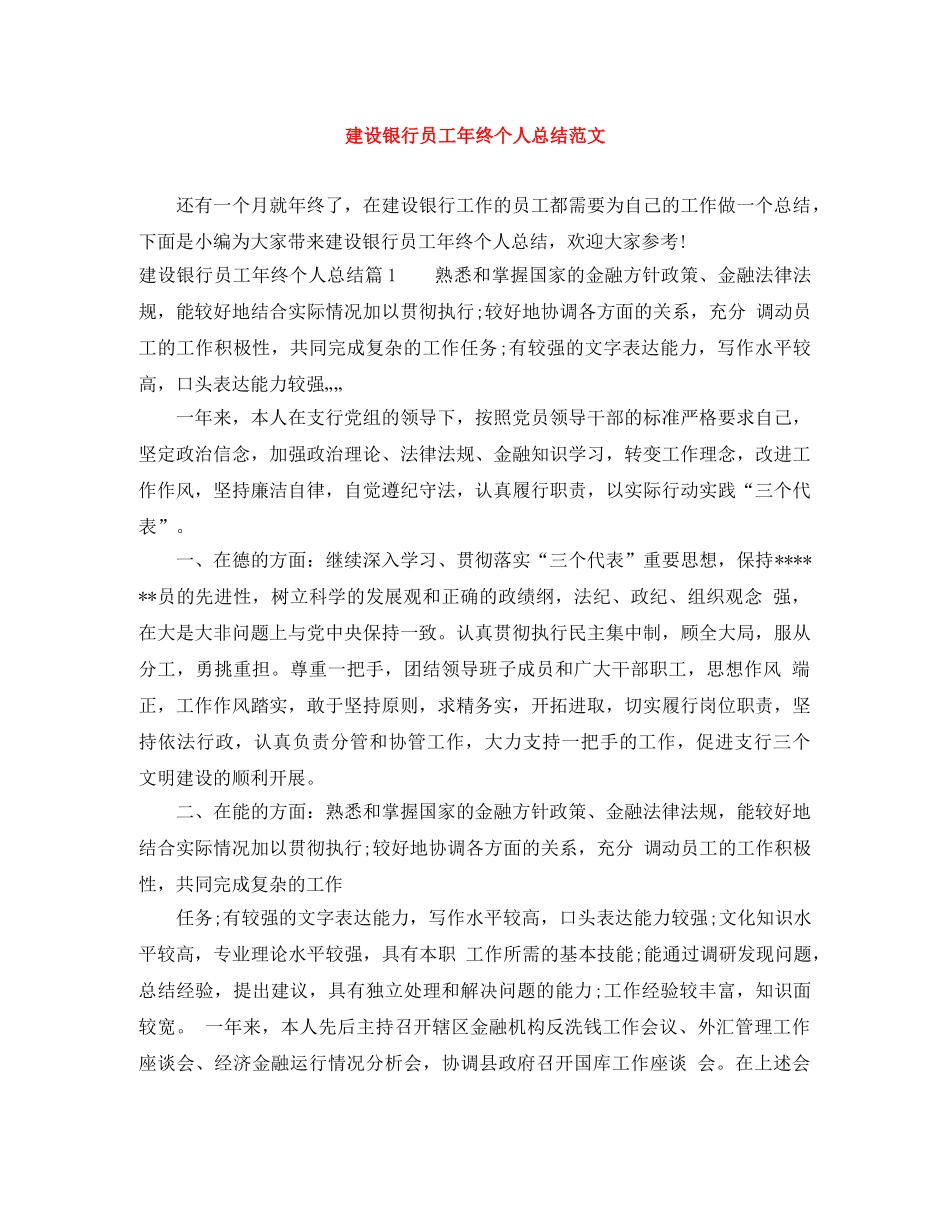 建设银行员工年终个人总结范文 _第1页