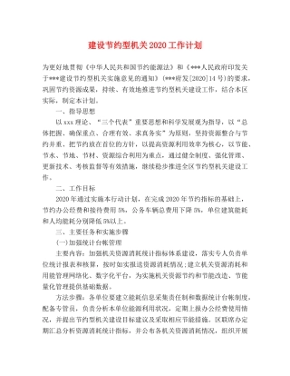建设节约型机关2020工作计划 