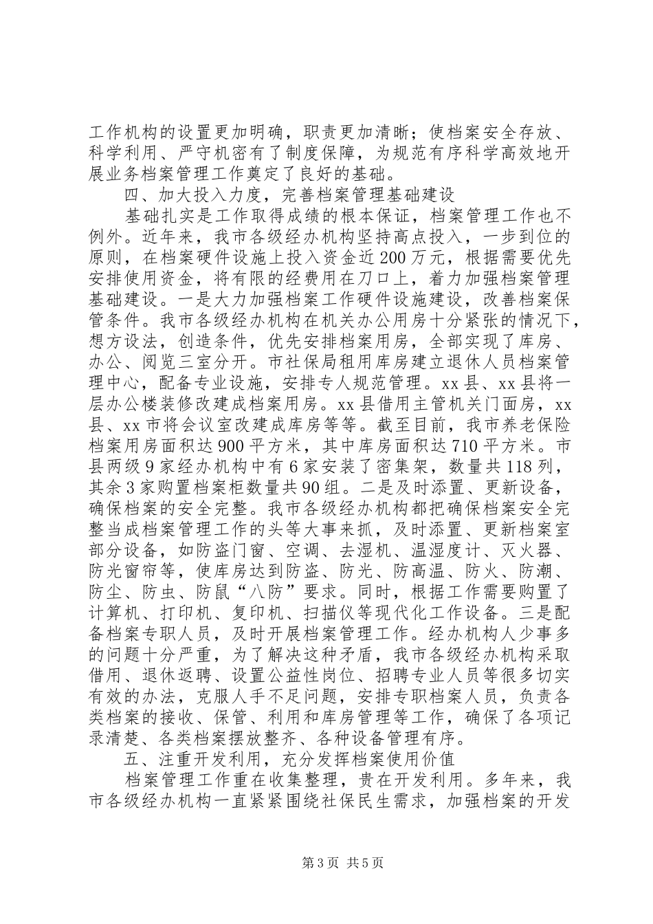 市养老保险业务档案管理工作汇报材料_第3页