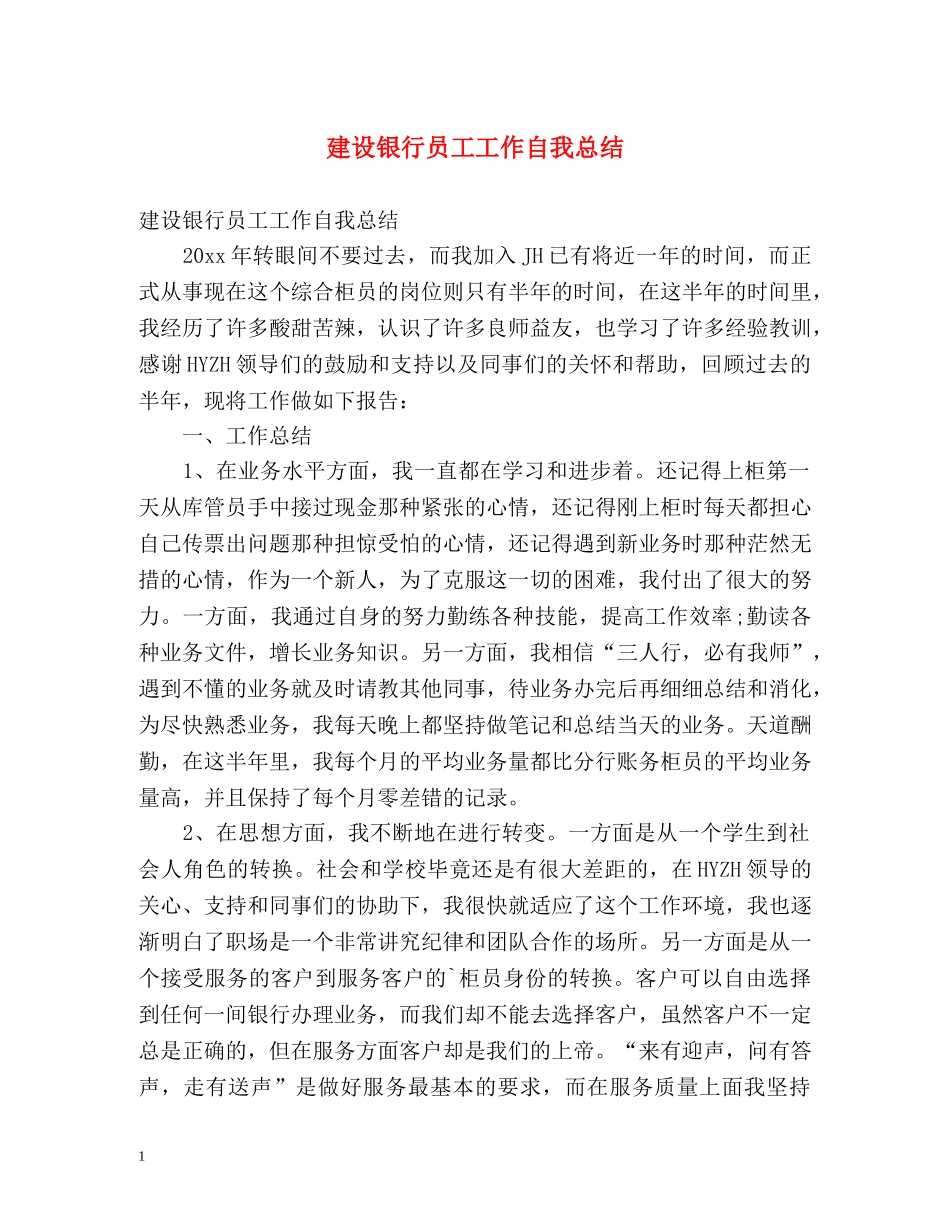 建设银行员工工作自我总结 _第1页
