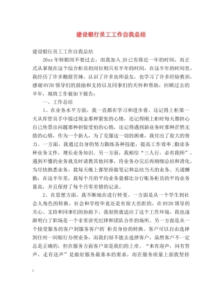 建设银行员工工作自我总结 