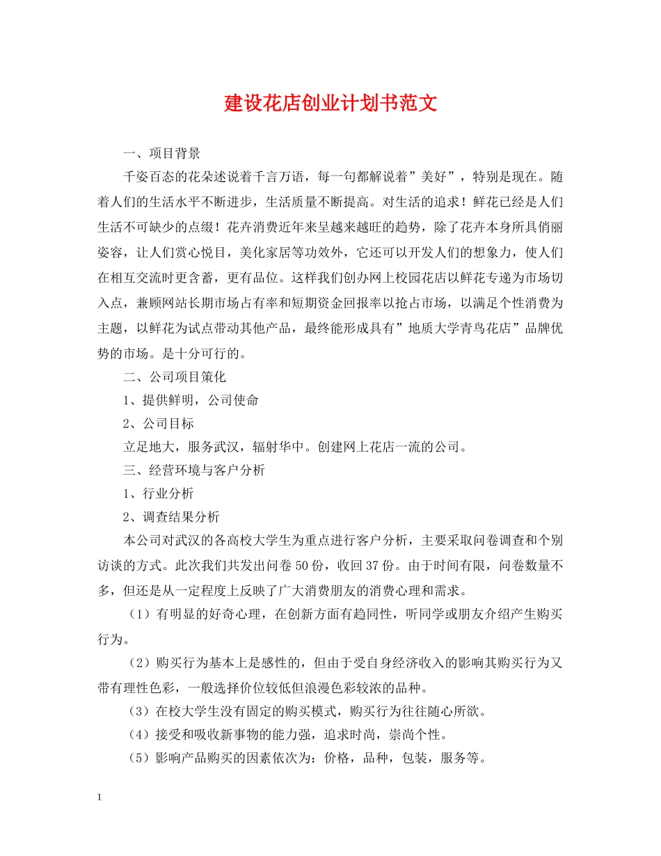 建设花店创业计划书范文 _第1页