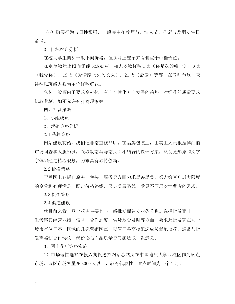 建设花店创业计划书范文 _第2页