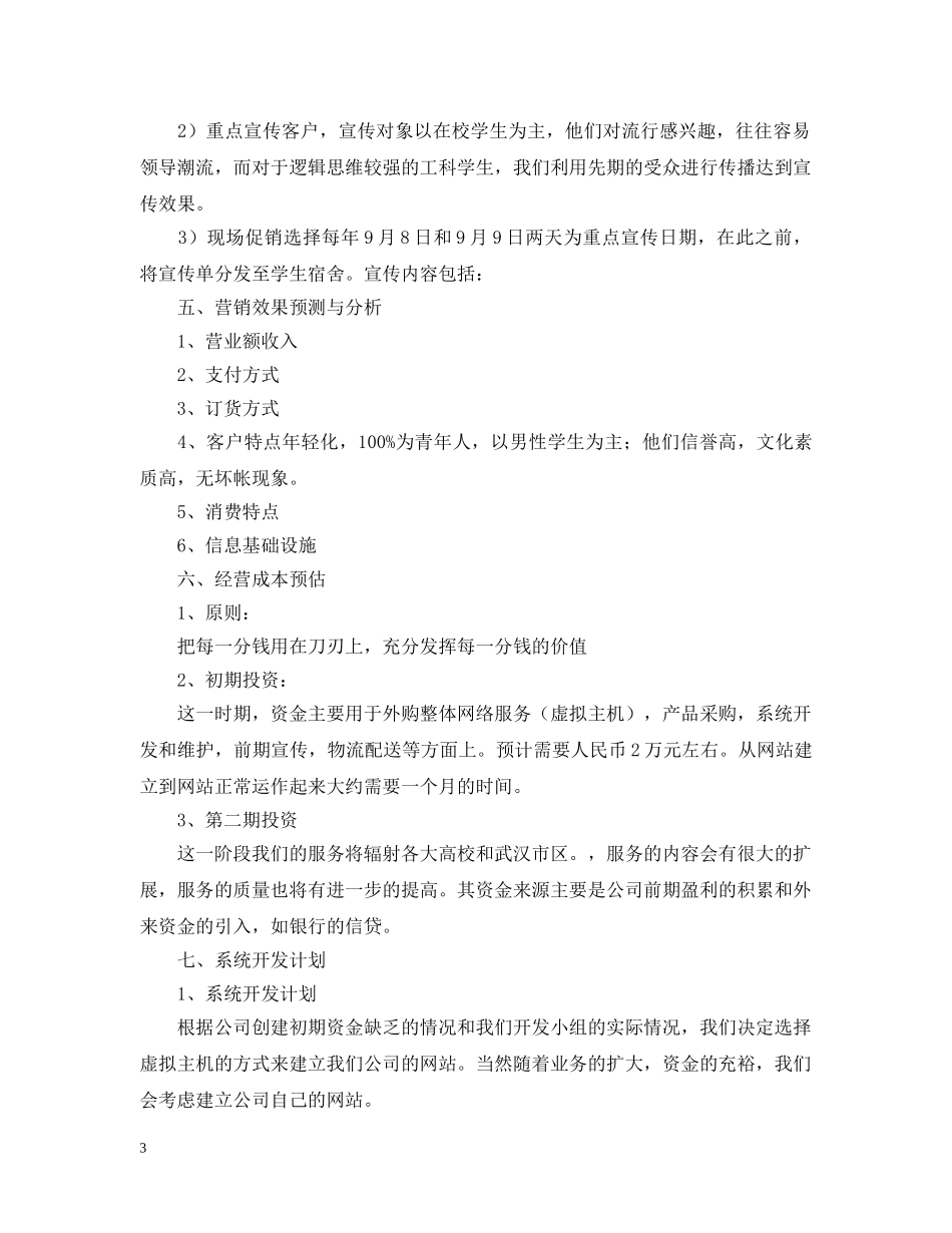 建设花店创业计划书范文 _第3页
