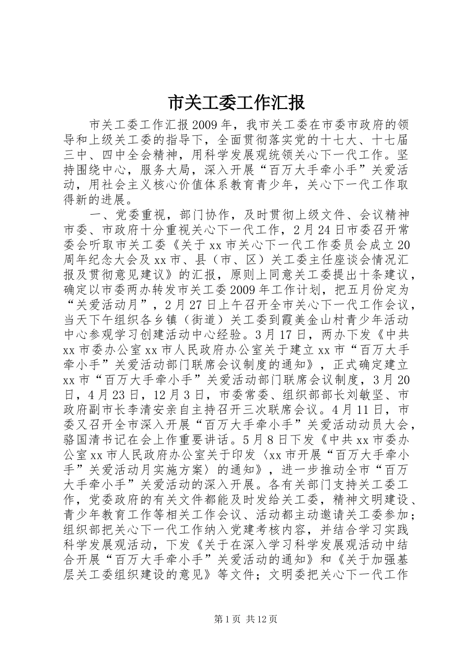 市关工委工作汇报_第1页