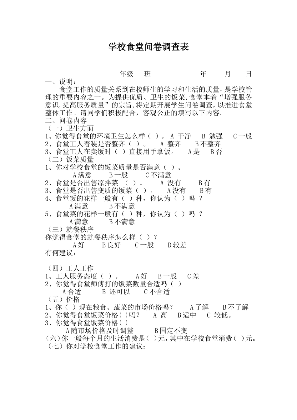 学校食堂问卷调查表_第1页