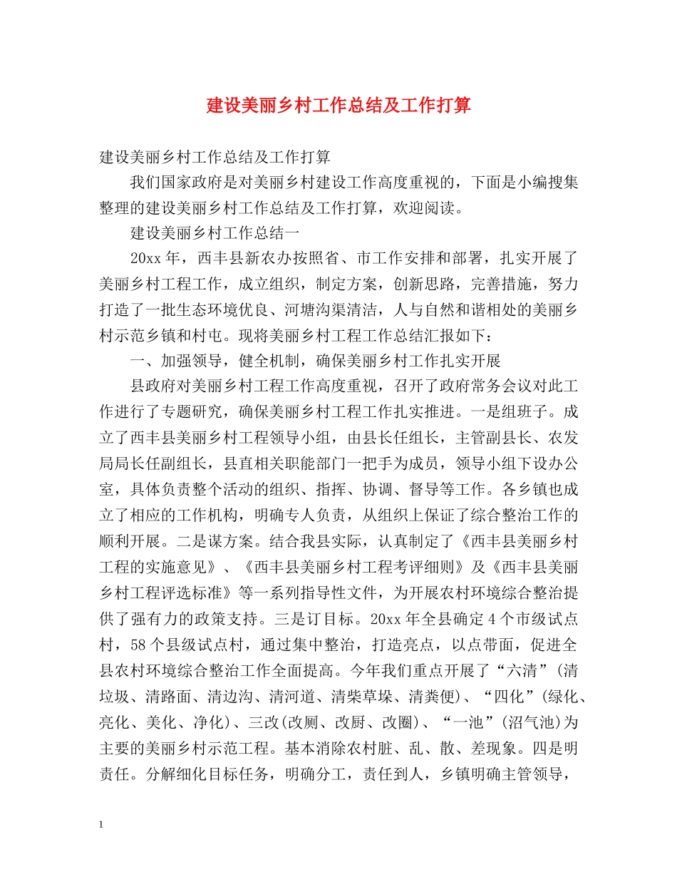 建设美丽乡村工作总结及工作打算 _第1页