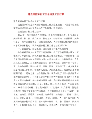 建设美丽乡村工作总结及工作打算 