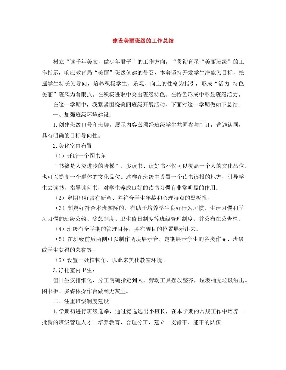 建设美丽班级的工作总结 _第1页