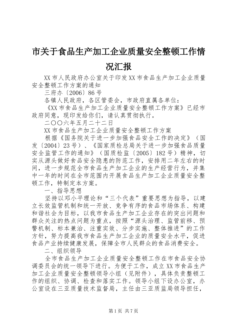 市关于食品生产加工企业质量安全整顿工作情况汇报_第1页