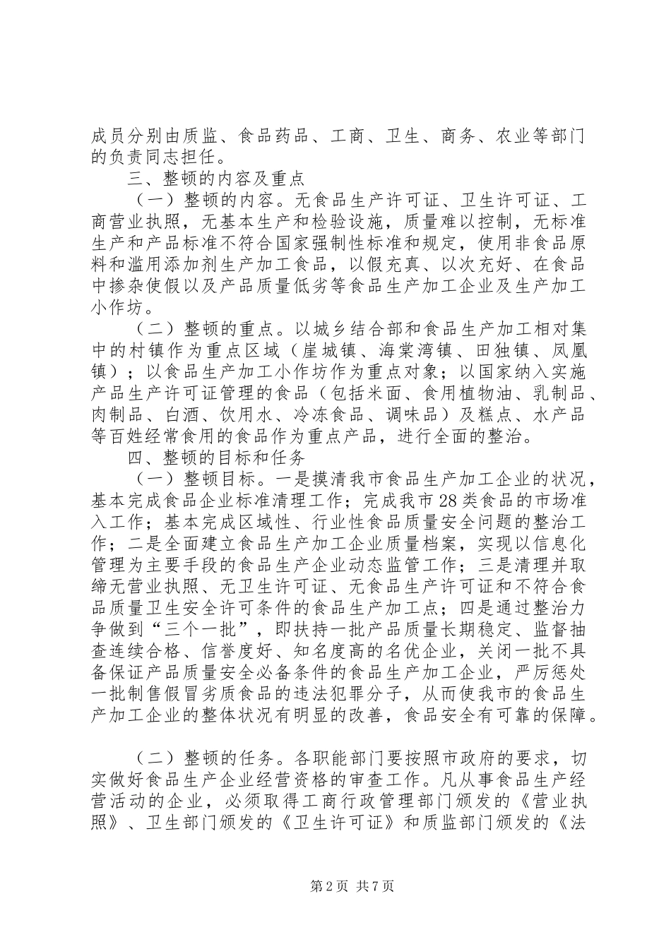 市关于食品生产加工企业质量安全整顿工作情况汇报_第2页