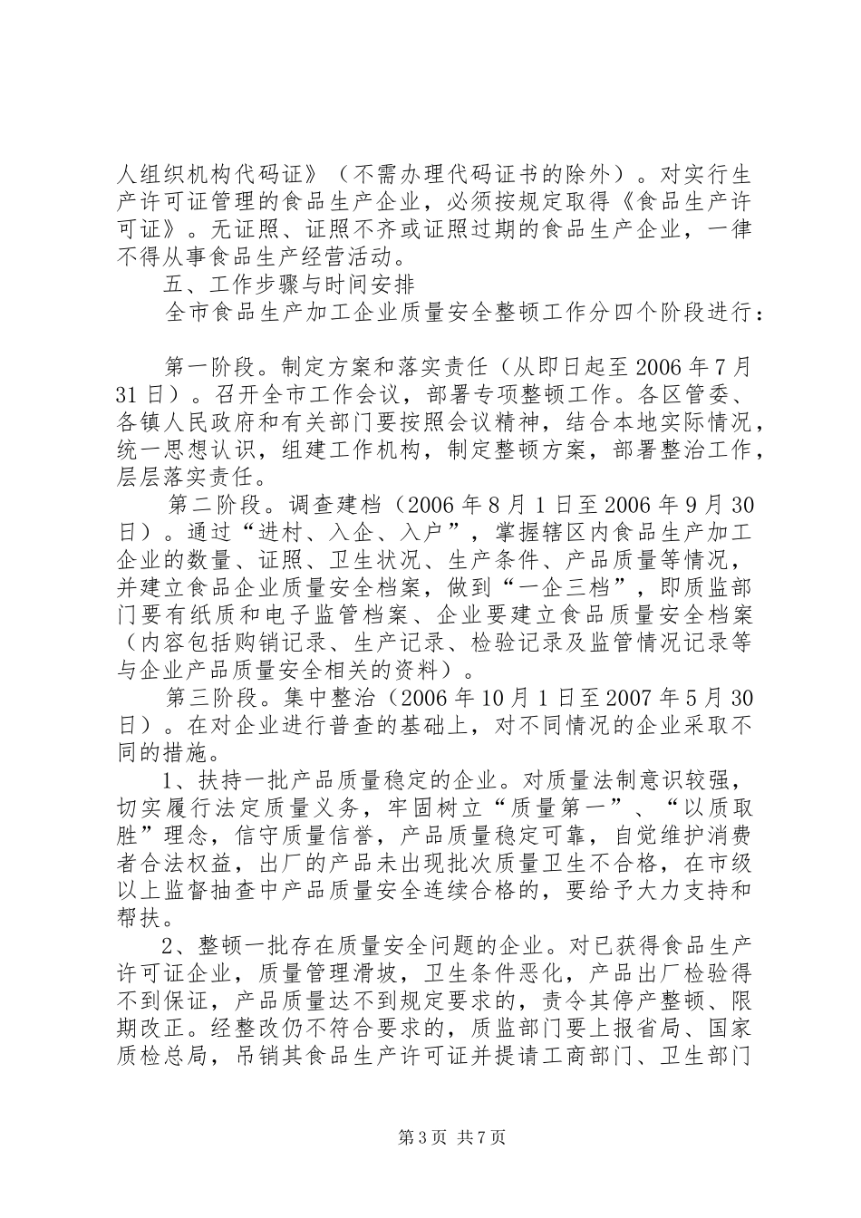 市关于食品生产加工企业质量安全整顿工作情况汇报_第3页