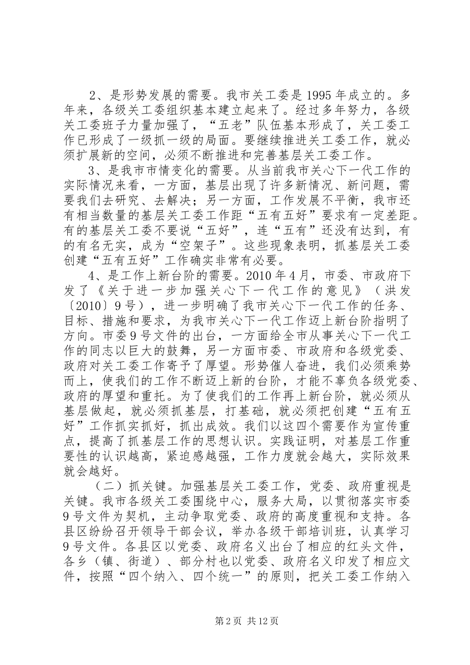 市关工委基层组织创建“五有五好”工作汇报_第2页