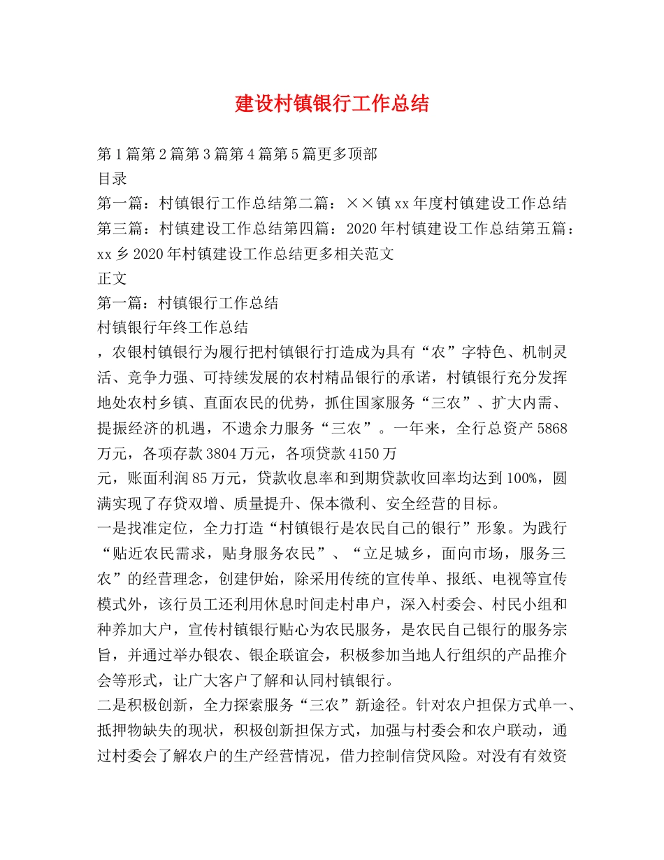 建设村镇银行工作总结 _第1页