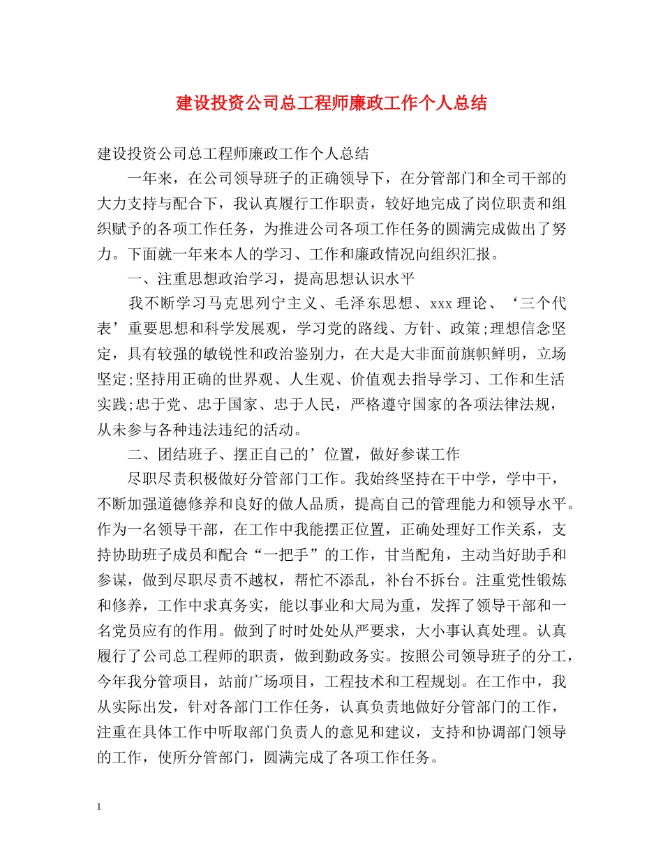 建设投资公司总工程师廉政工作个人总结 _第1页