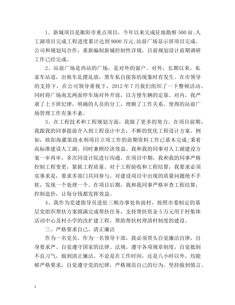 建设投资公司总工程师廉政工作个人总结 _第2页