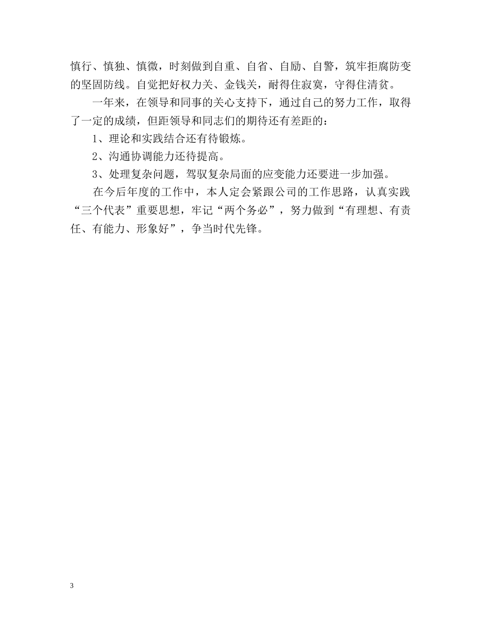 建设投资公司总工程师廉政工作个人总结 _第3页