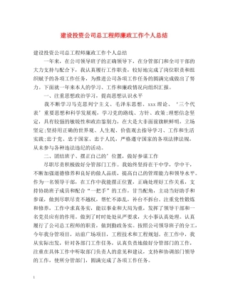 建设投资公司总工程师廉政工作个人总结 