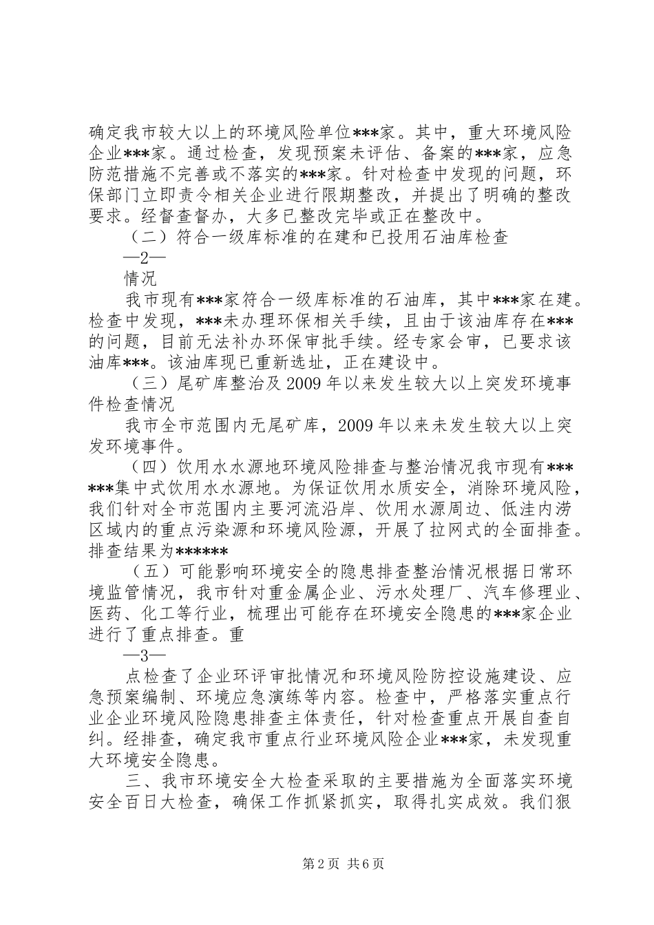 市关于环境安全百日大检查工作有关情况的汇报_第2页