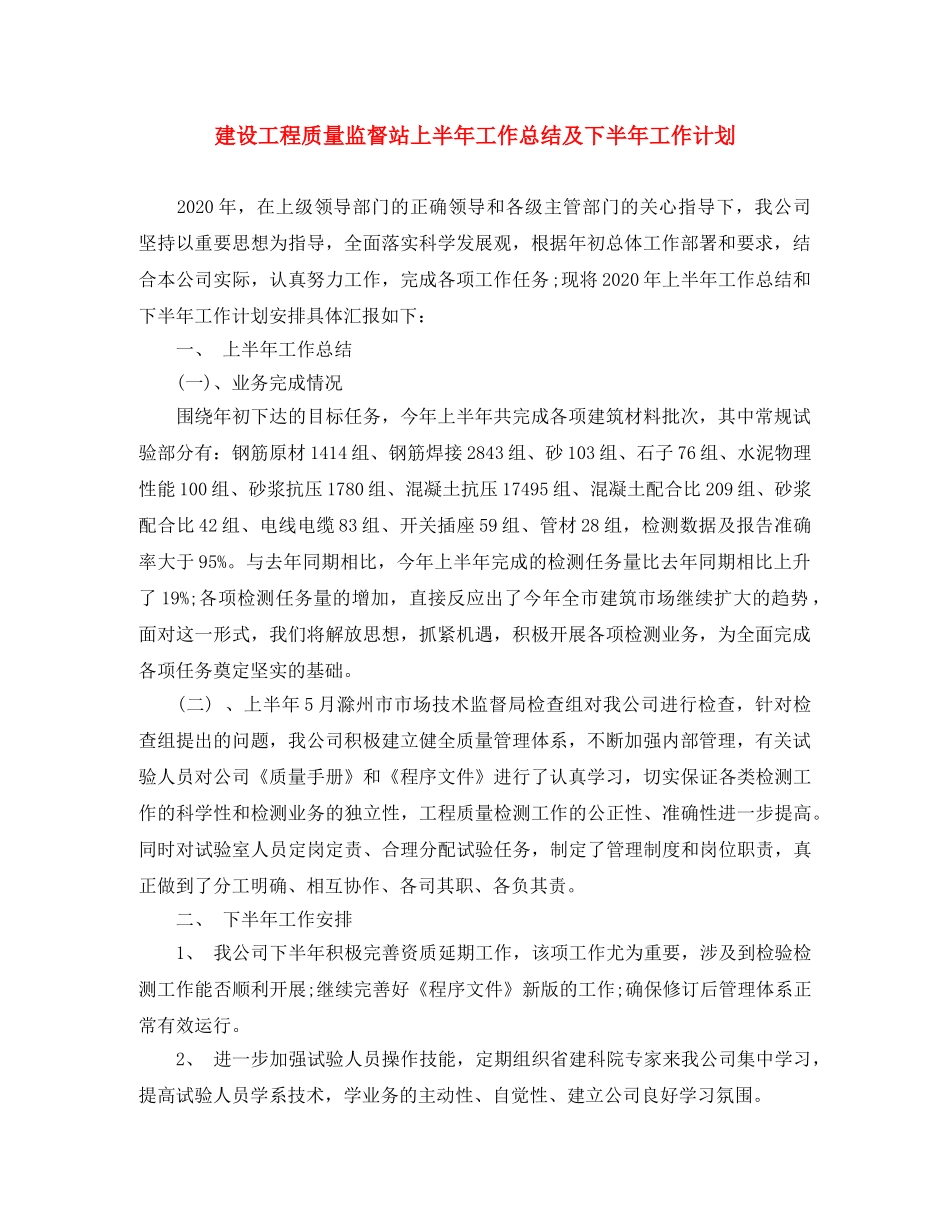建设工程质量监督站上半年工作总结及下半年工作计划 _第1页