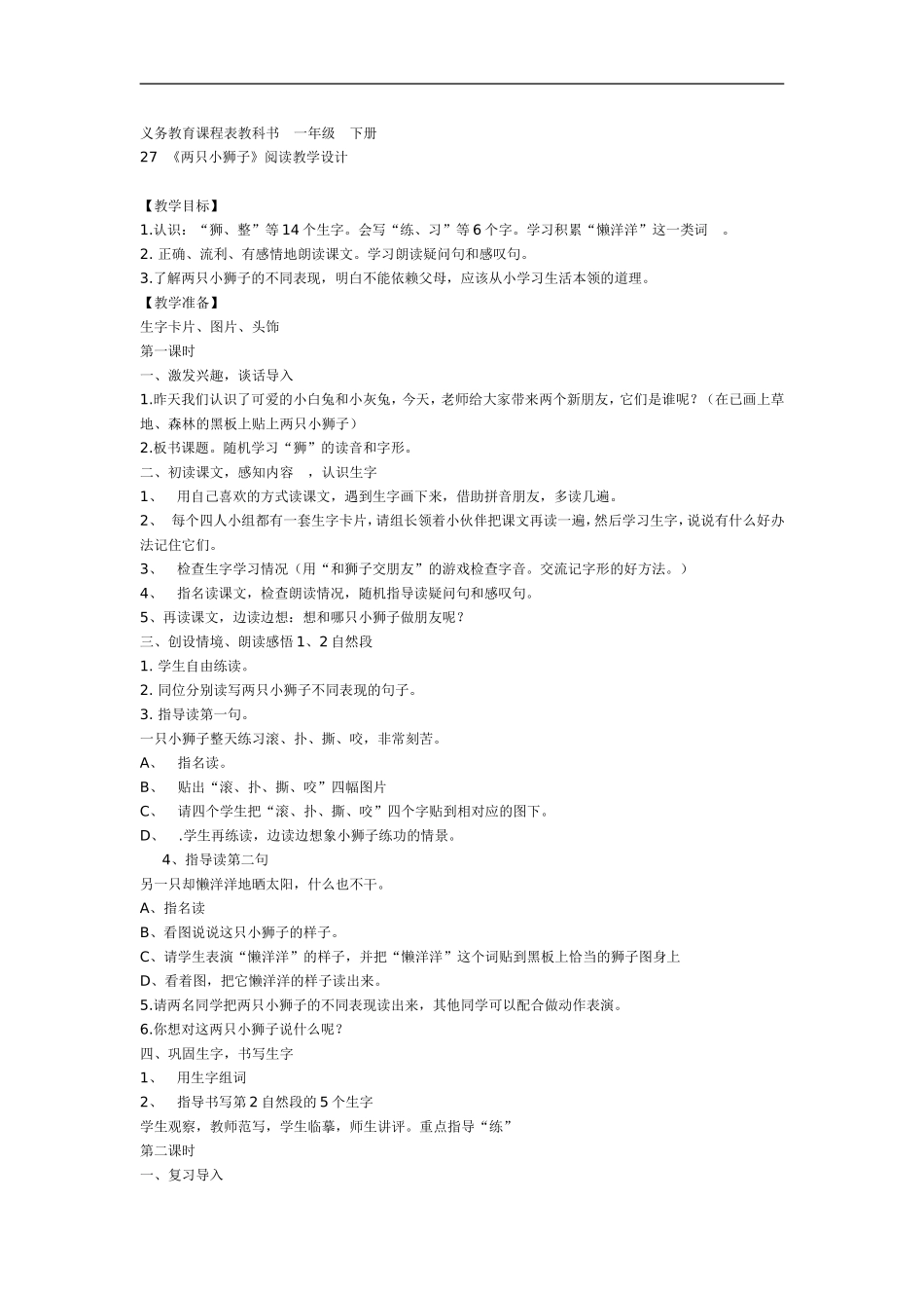一年级语文两只小狮子_第1页
