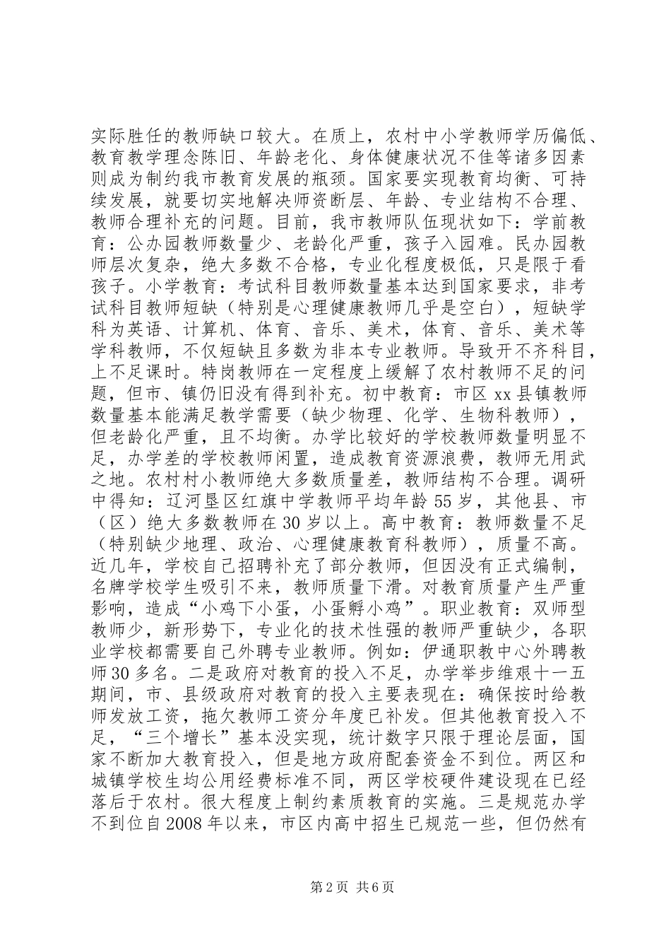 市关于教育有关问题调研报告_第2页