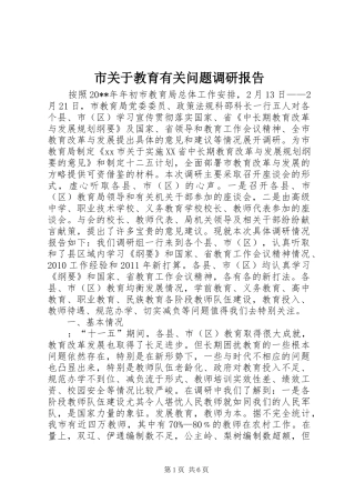 市关于教育有关问题调研报告