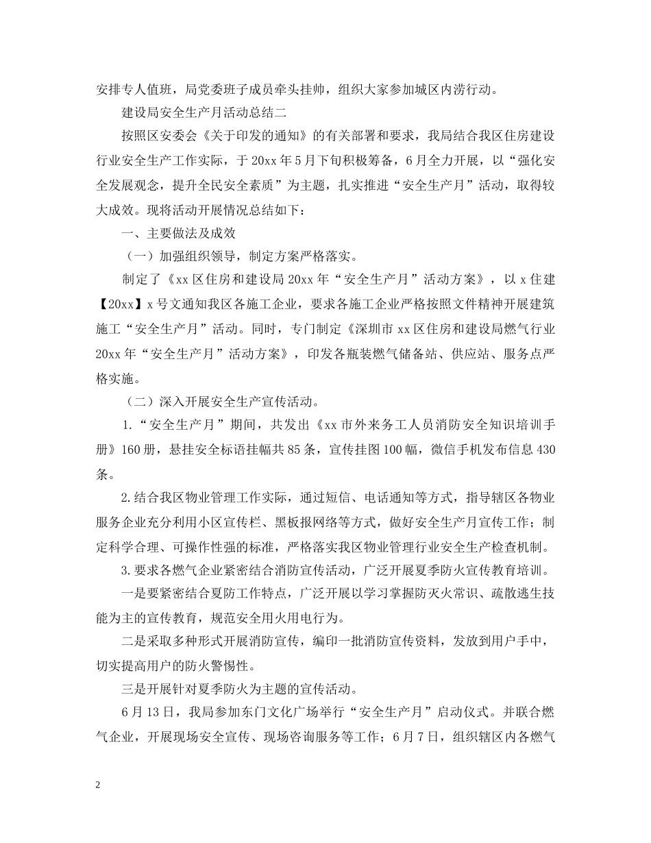 建设局的安全生产月活动总结 _第2页