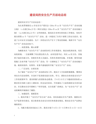 建设局的安全生产月活动总结 