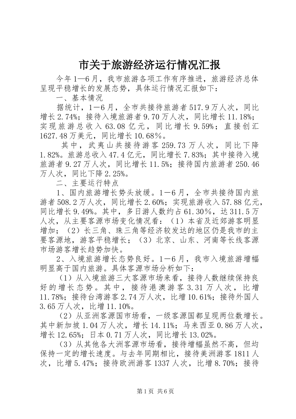 市关于旅游经济运行情况汇报_第1页