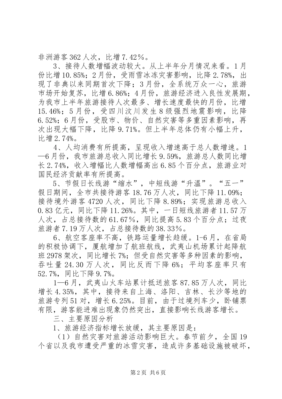 市关于旅游经济运行情况汇报_第2页