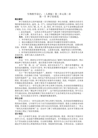 种子的萌发教学设计1