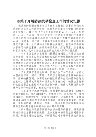 市关于开展防汛抗旱检查工作的情况汇报