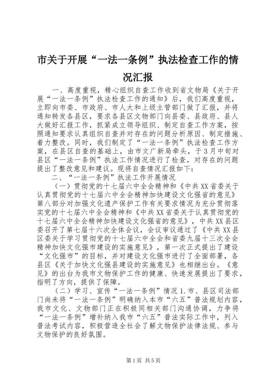 市关于开展“一法一条例”执法检查工作的情况汇报_第1页