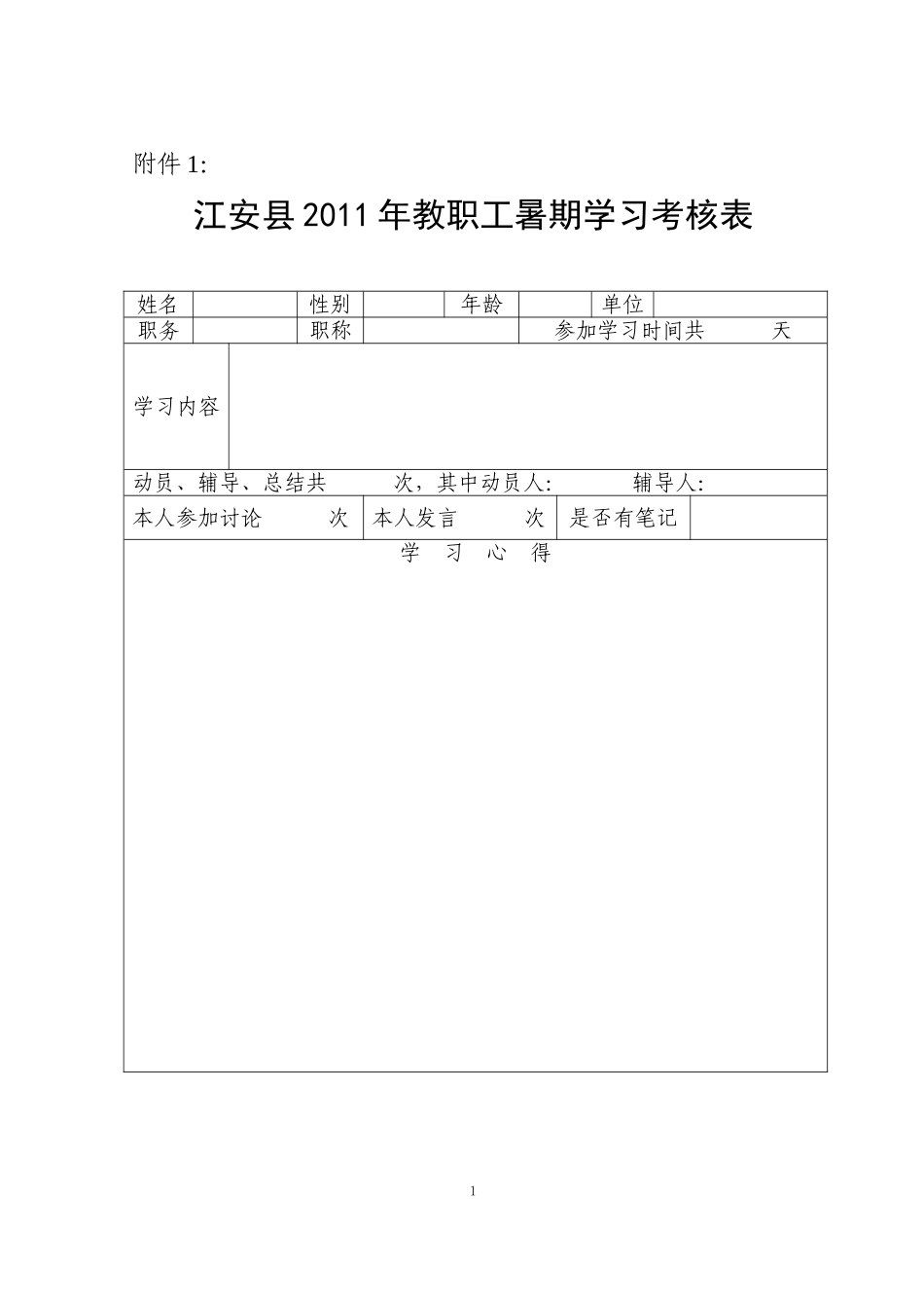 2011年暑期学习考核表_第1页