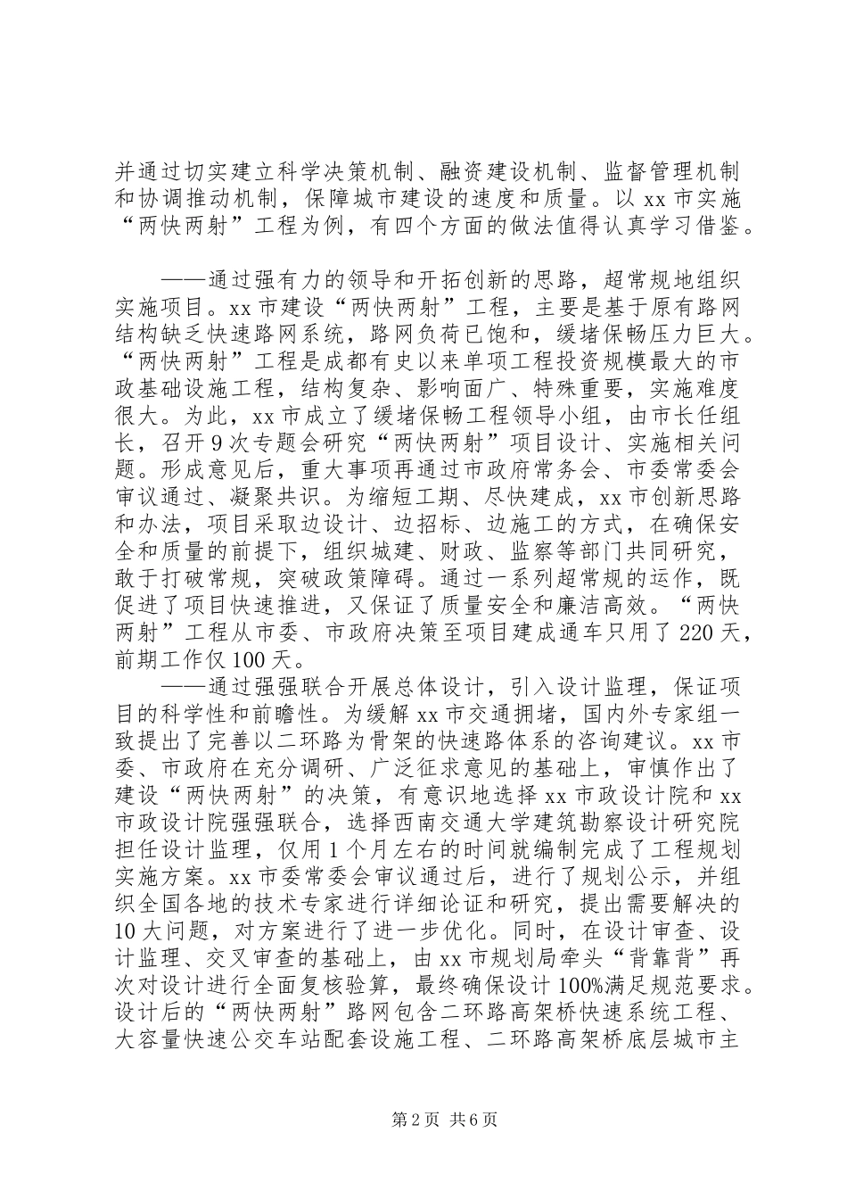 市关于学习考察城市建设项目运作情况的调研报告_第2页