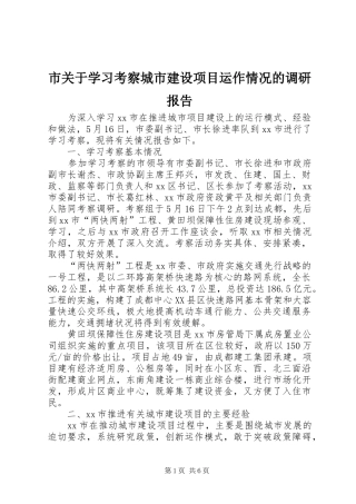 市关于学习考察城市建设项目运作情况的调研报告