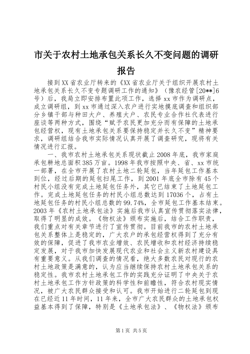 市关于农村土地承包关系长久不变问题的调研报告_第1页