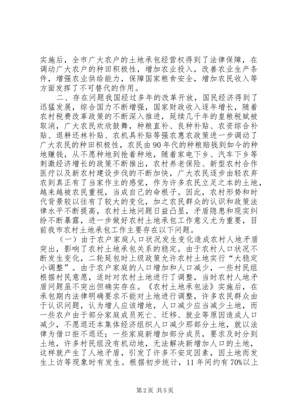 市关于农村土地承包关系长久不变问题的调研报告_第2页
