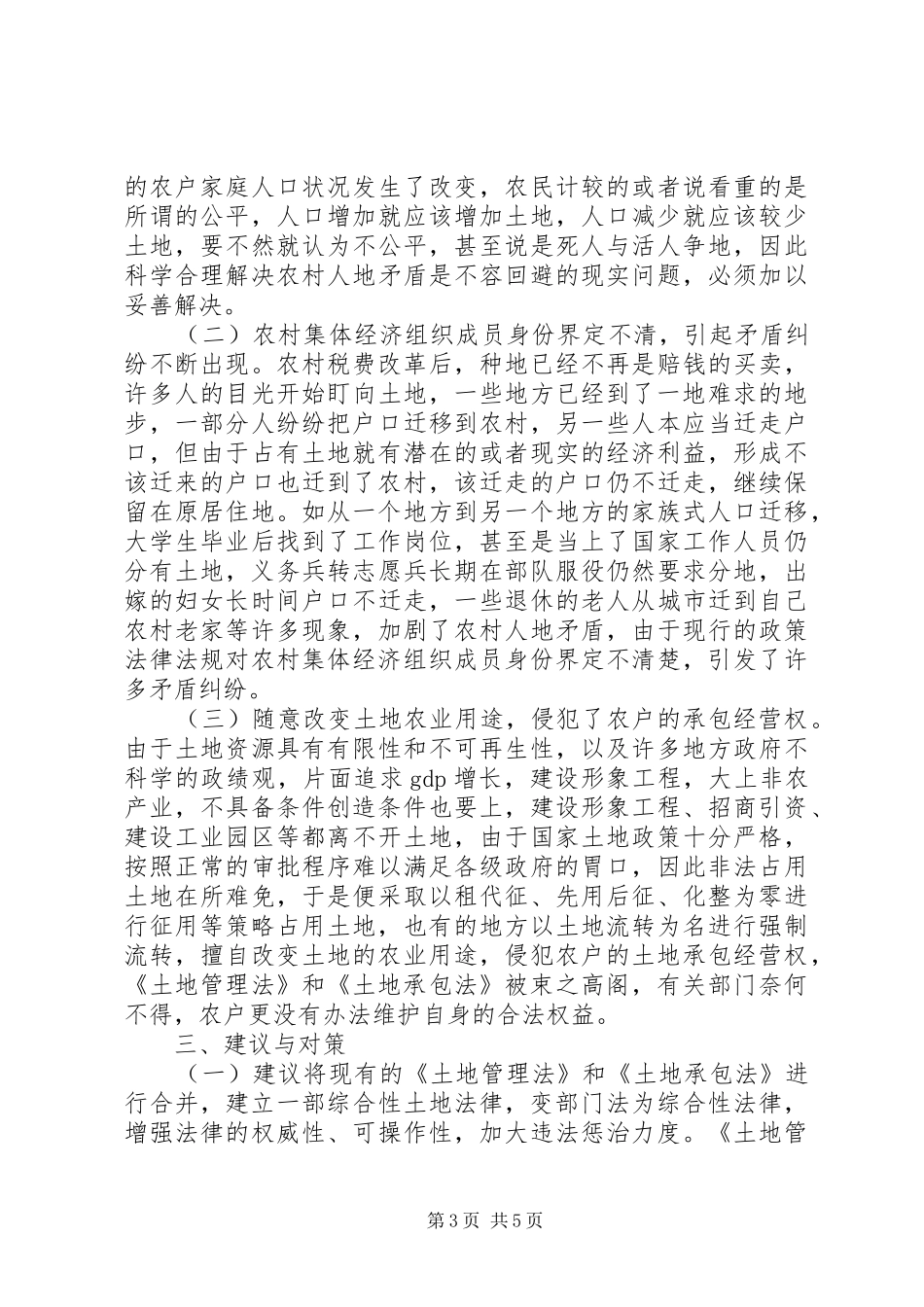 市关于农村土地承包关系长久不变问题的调研报告_第3页