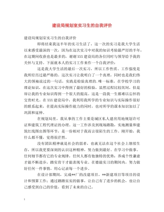 建设局规划室实习生的自我评价 