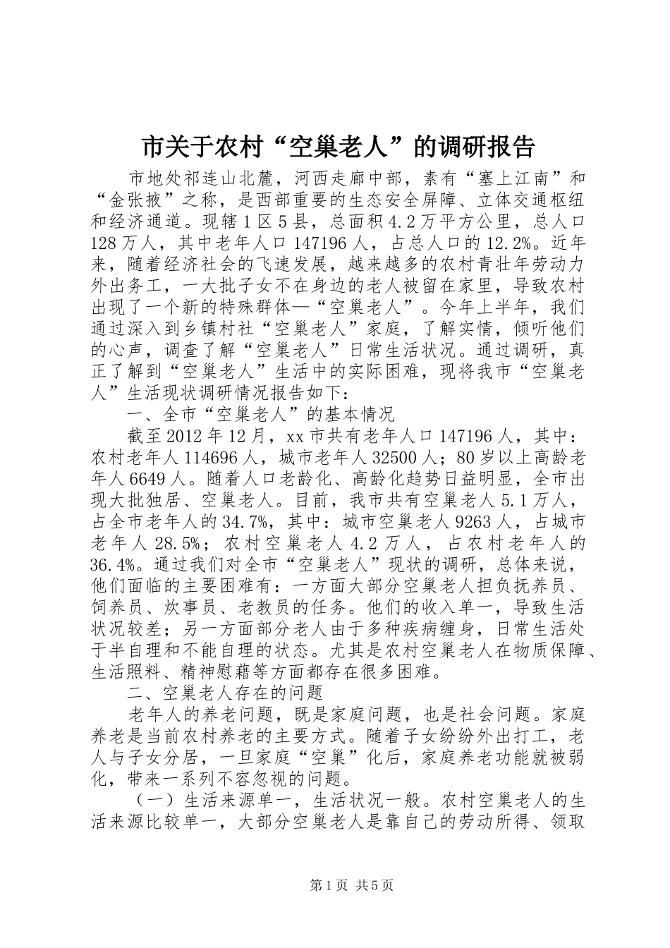 市关于农村“空巢老人”的调研报告_第1页