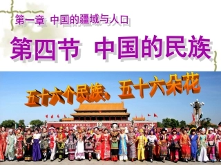八年级上册地理14中国的民族