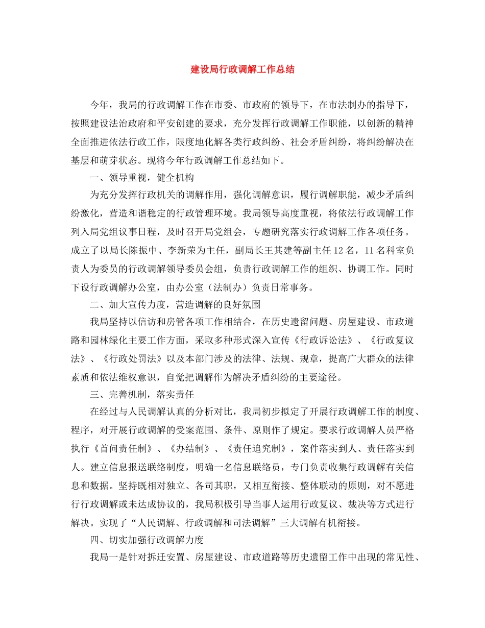 建设局行政调解工作总结 _第1页