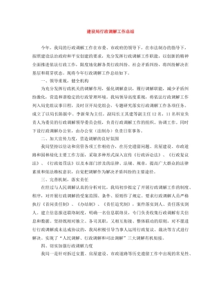 建设局行政调解工作总结 