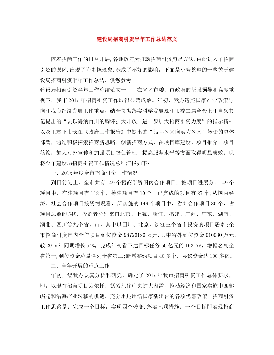 建设局招商引资半年工作总结范文 _第1页