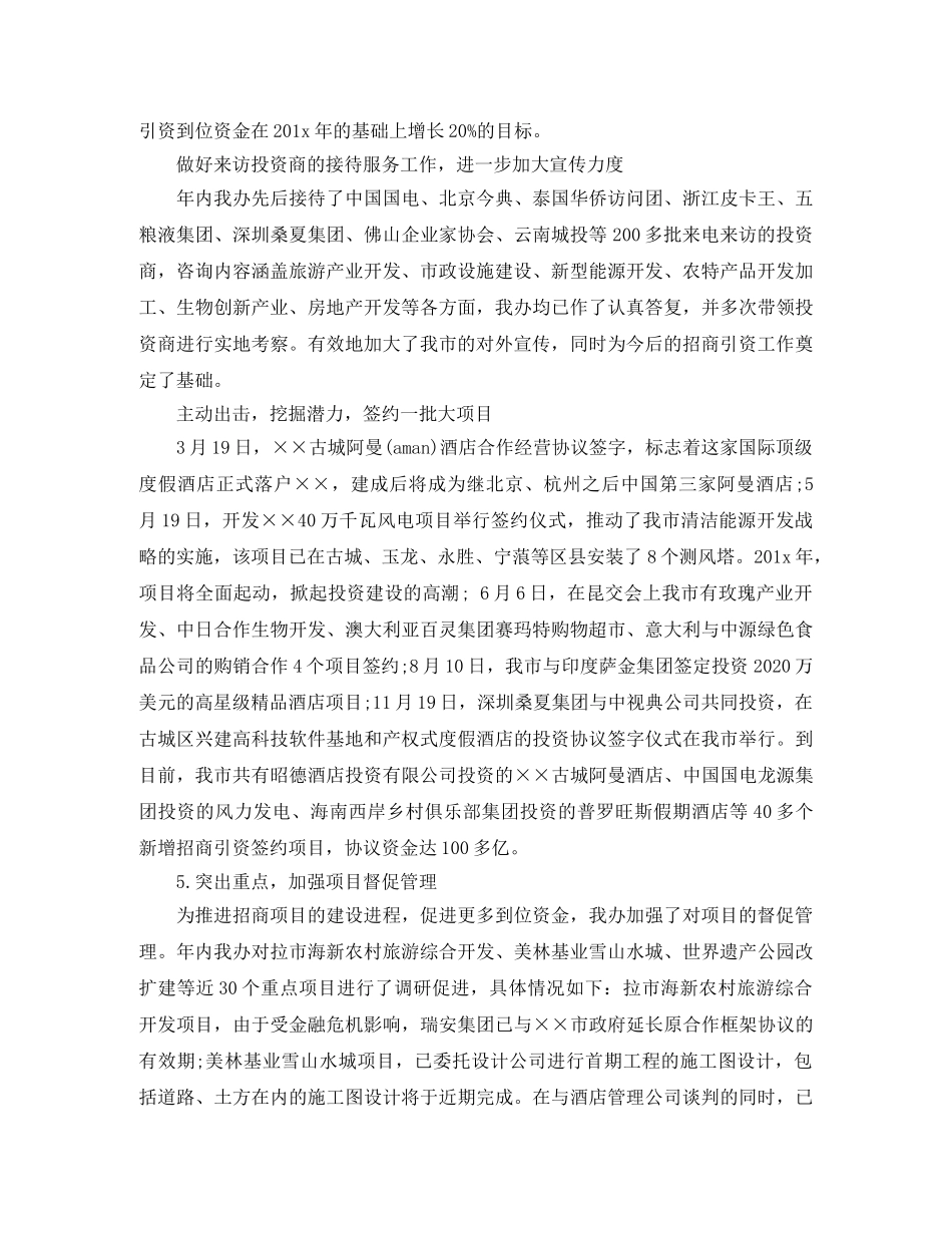 建设局招商引资半年工作总结范文 _第2页