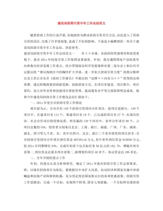 建设局招商引资半年工作总结范文 