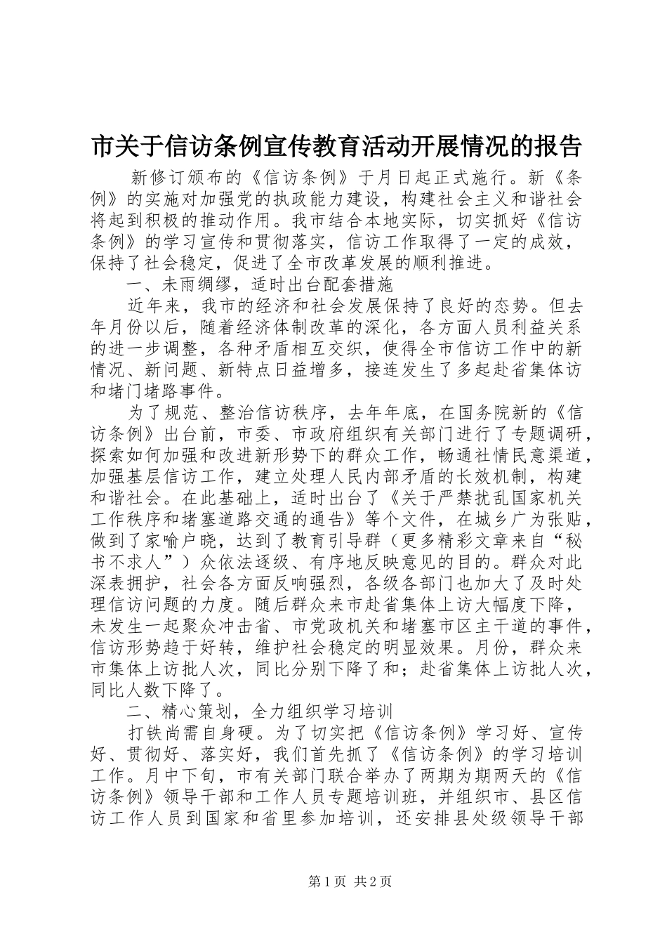 市关于信访条例宣传教育活动开展情况的报告_第1页